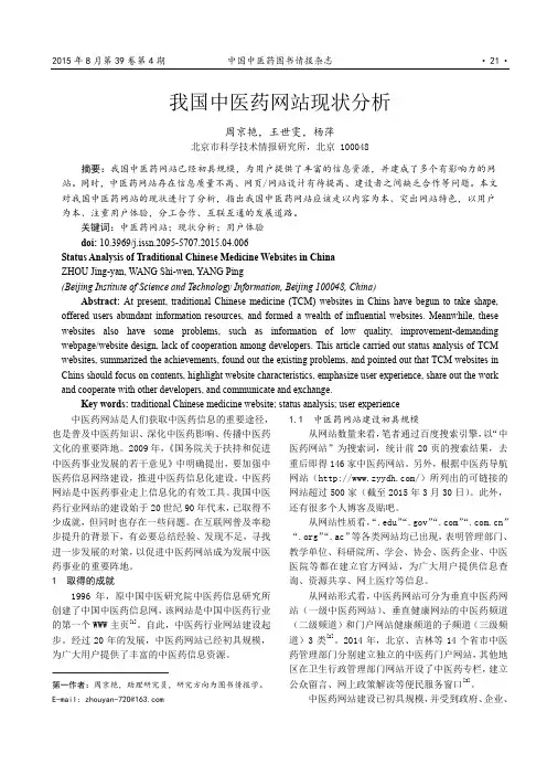 我国中医药网站现状分析