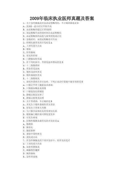 09年临床执业医师真题及答案