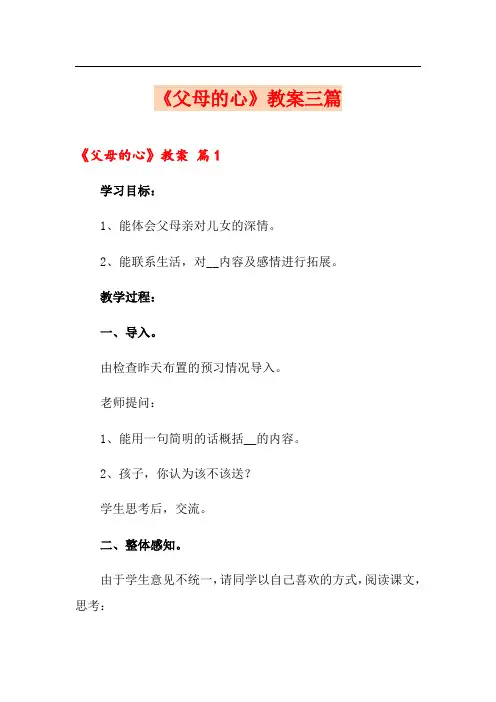 《父母的心》教案三篇