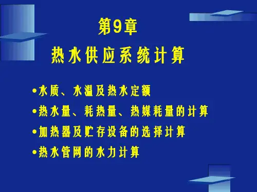 第9章 建筑内部热水供应系统计算