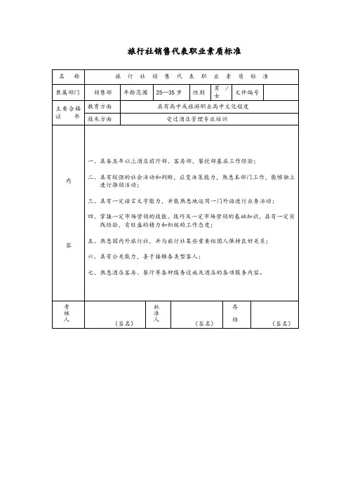 旅行社销售代表职业素质标准