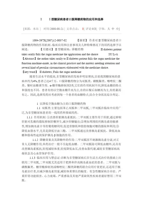 糖尿病口服降糖药物的应用及选择