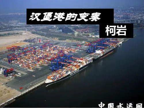 《汉堡港的变奏》ppt课件 