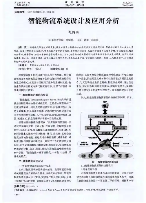 智能物流系统设计及应用分析