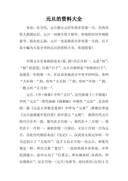 元旦的资料大全