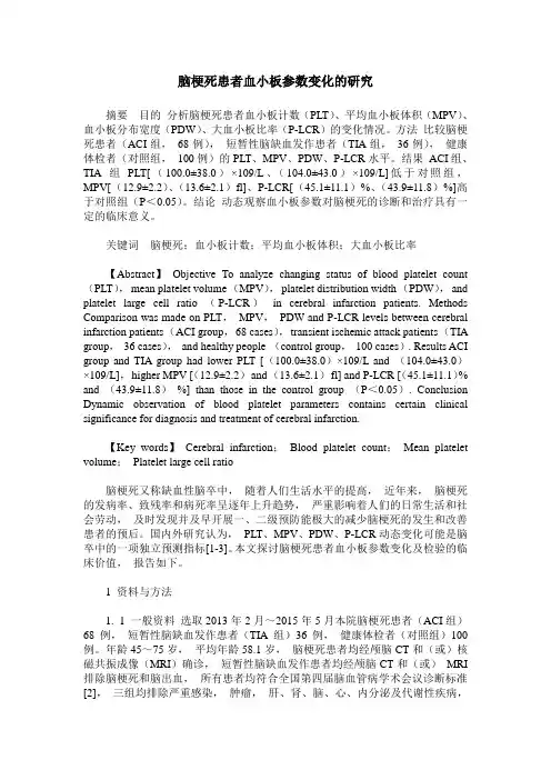脑梗死患者血小板参数变化的研究