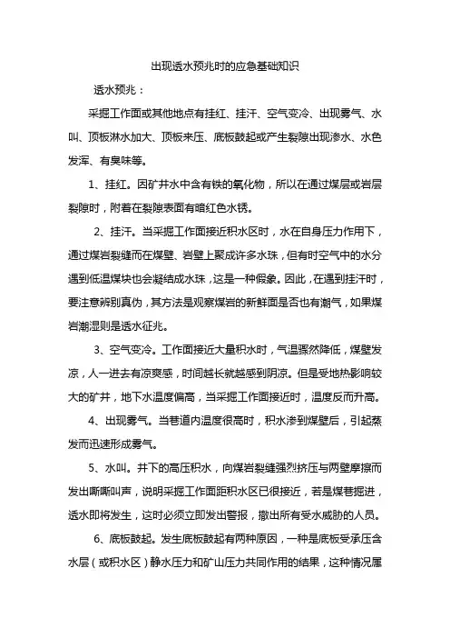 透水预兆时的应急基础知识