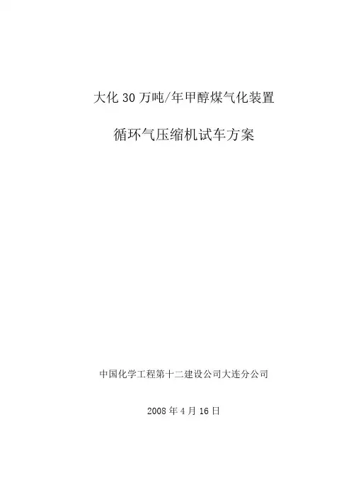 压缩机试车方案