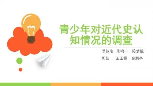 青少年对近代史认知情况的调查PPT