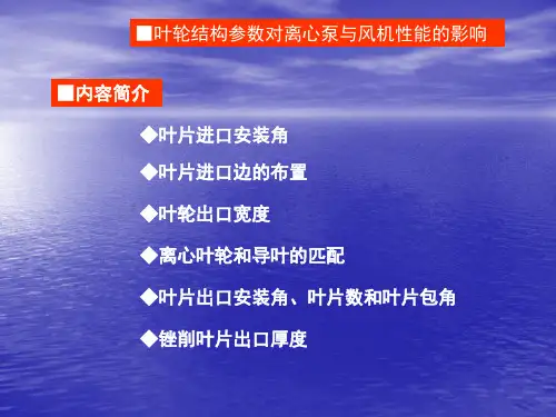 泵与风机叶轮结构参数对性能的影响