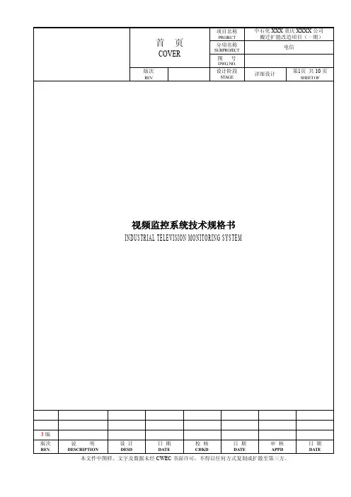 视频监控系统技术规格书