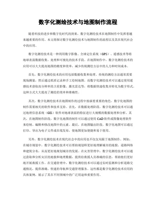数字化测绘技术与地图制作流程
