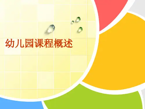幼儿园课程概述