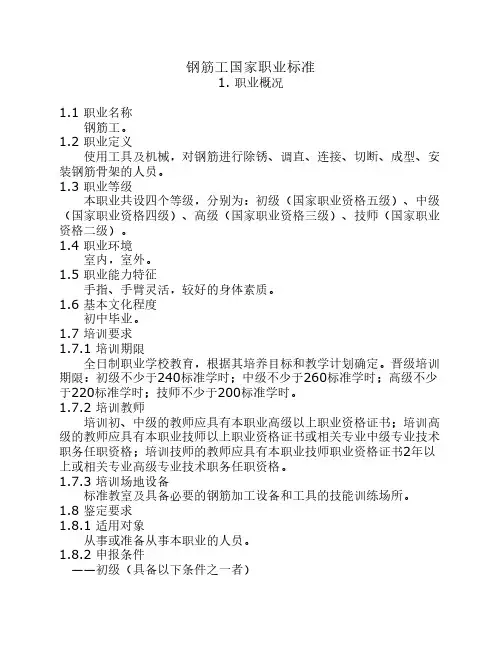 钢筋工国家职业标准