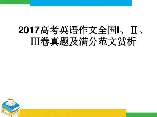 高考英语满分作文赏析