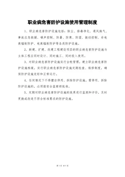 职业病危害防护设施使用管理制度