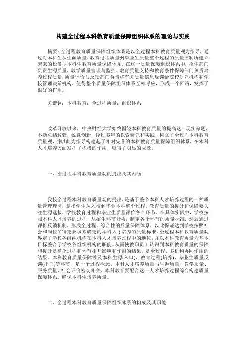 构建全过程本科教育质量保障组织体系的理论与实践