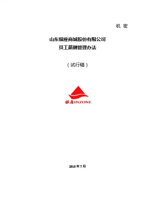 1.山东银座商城股份有限公司薪酬管理办法
