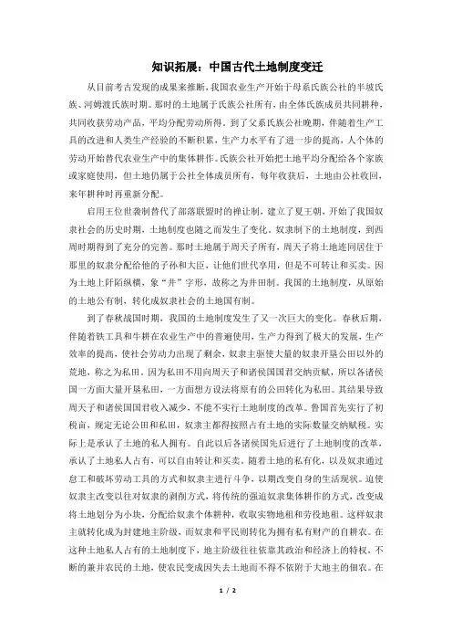 知识拓展：中国古代土地制度变迁