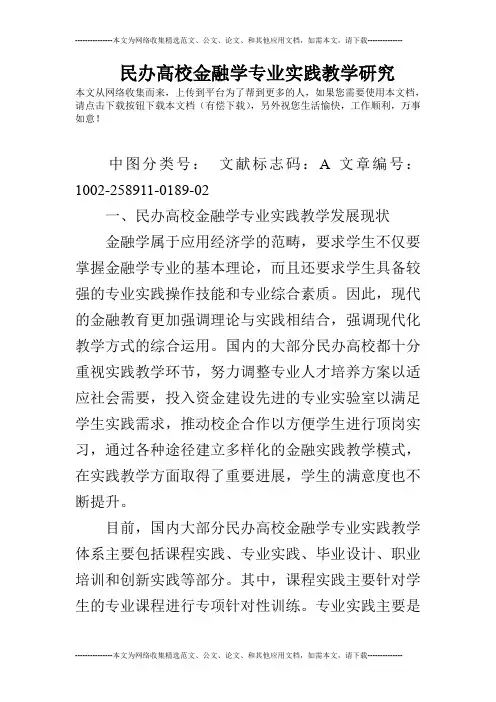 民办高校金融学专业实践教学研究