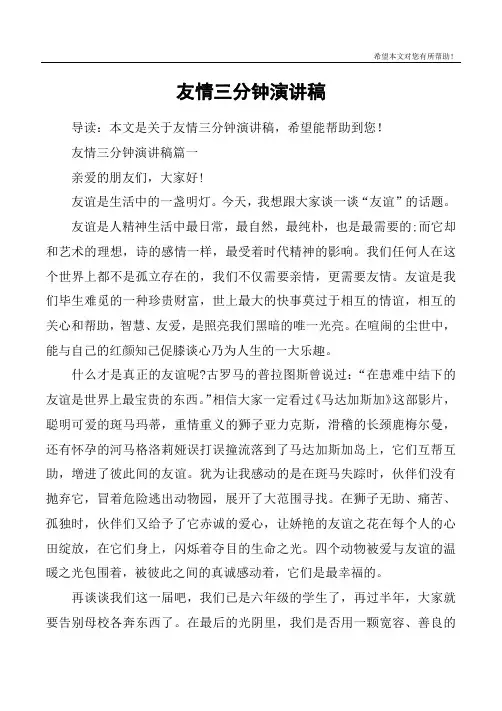 友情三分钟演讲稿