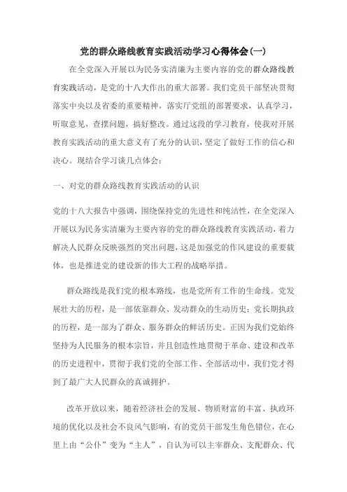 党的群众路线教育实践活动学习心得体会