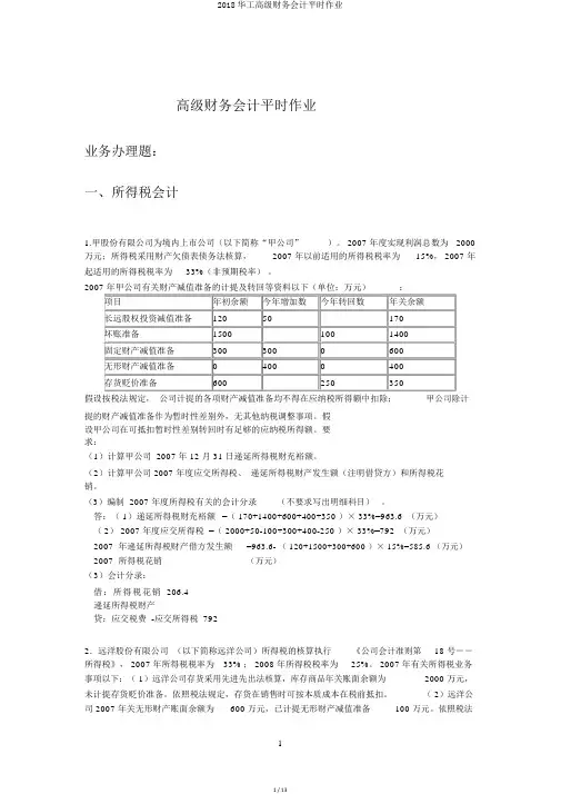 2018华工高级财务会计平时作业