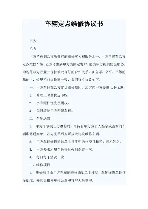 车辆定点维修协议书