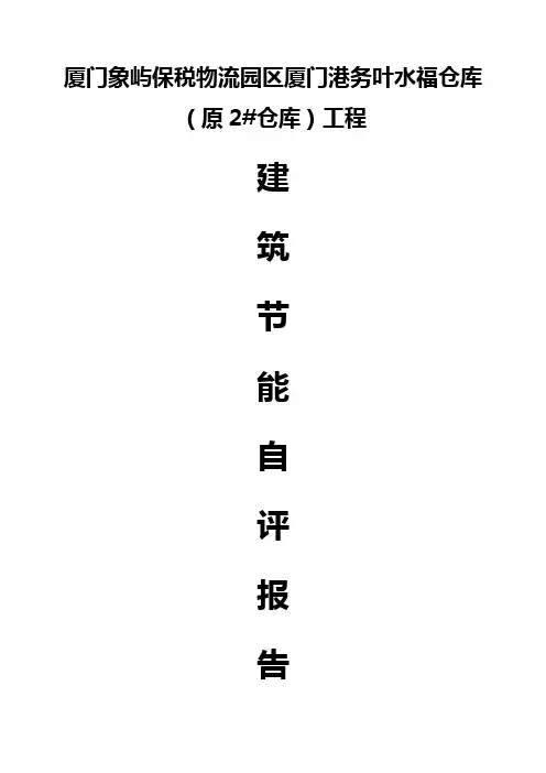 建筑节能验收自评报告