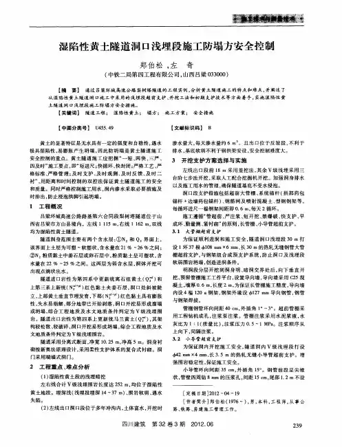湿陷性黄土隧道洞口浅埋段施工防塌方安全控制