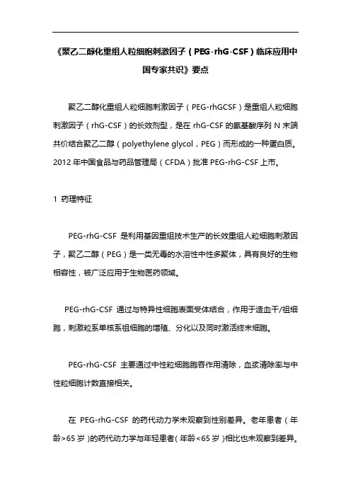 《聚乙二醇化重组人粒细胞刺激因子(PEG-rhG-CSF)临床应用中国专家共识》要点