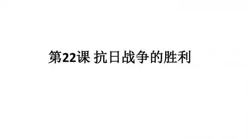 人教部编版八年级历史上册第六单元  中华民族的抗日战争第22课  抗日战争的胜利(共23张PPT)