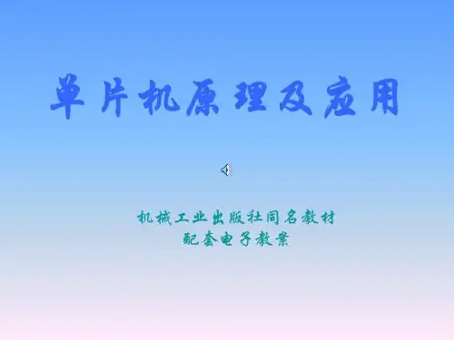 单片机电子教案 第1章 概述 第2章  MCS-51的结构  第3章  MCS-51单片机指令系统及编程举例