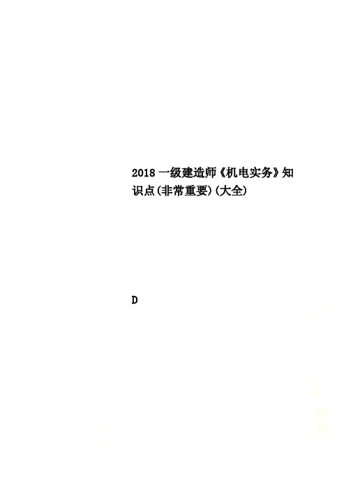 2018一级建造师《机电实务》知识点(非常重要)(大全)