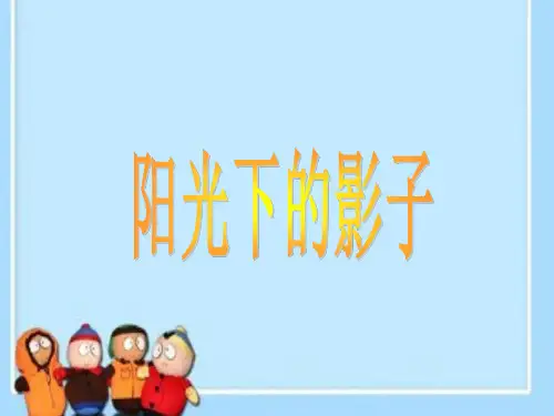 阳光下的影子课件教科版五年级上册2020科学