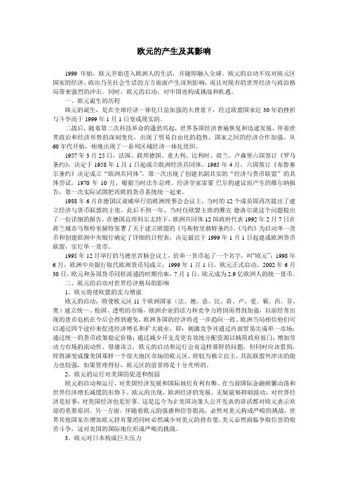欧元的产生及其影响