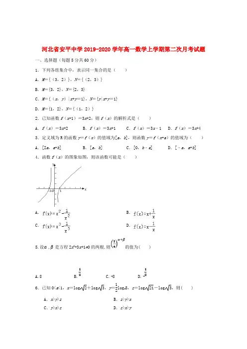 河北省安平中学2019_2020学年高一数学上学期第二次月考试题