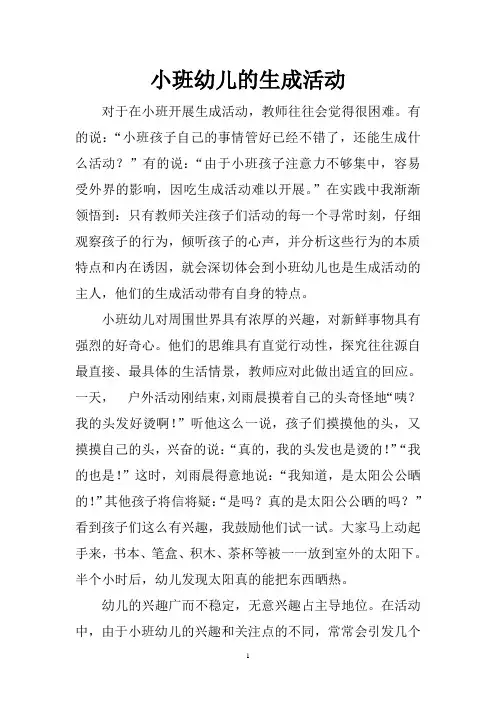 小班幼儿的生成活动