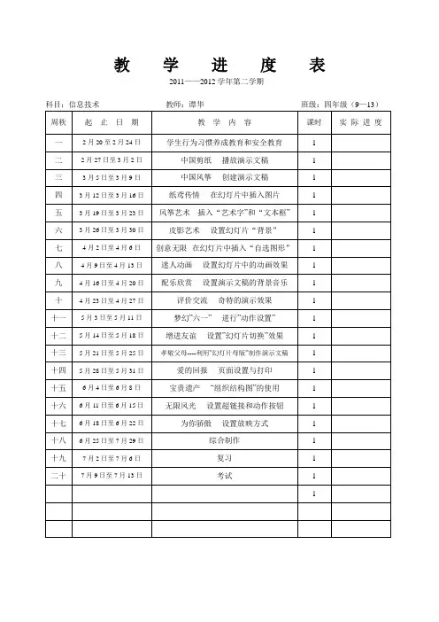 清华版信息技术四年级下册教学进度表