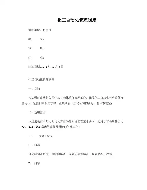 危险化工工艺自动化管理制度