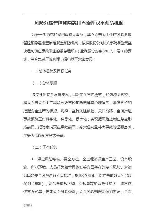 风险分级管控和隐患排查治理双重预防机制