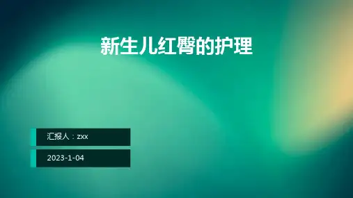 新生儿红臀的护理PPT课件
