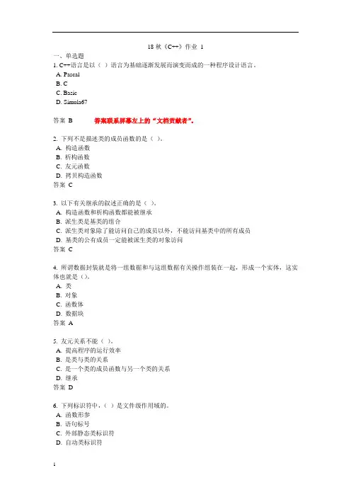 北语-18秋《C++》作业答案