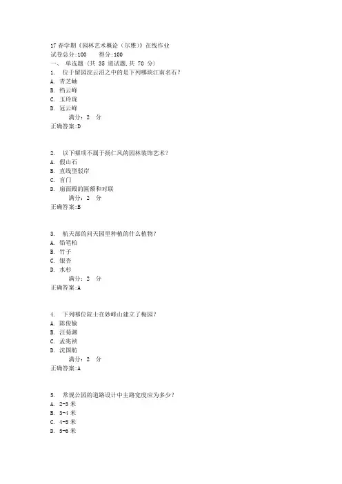 17春学期《园林艺术概论(尔雅)》在线作业1