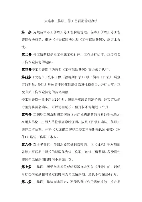 大连市工伤职工停工留薪期管理办法