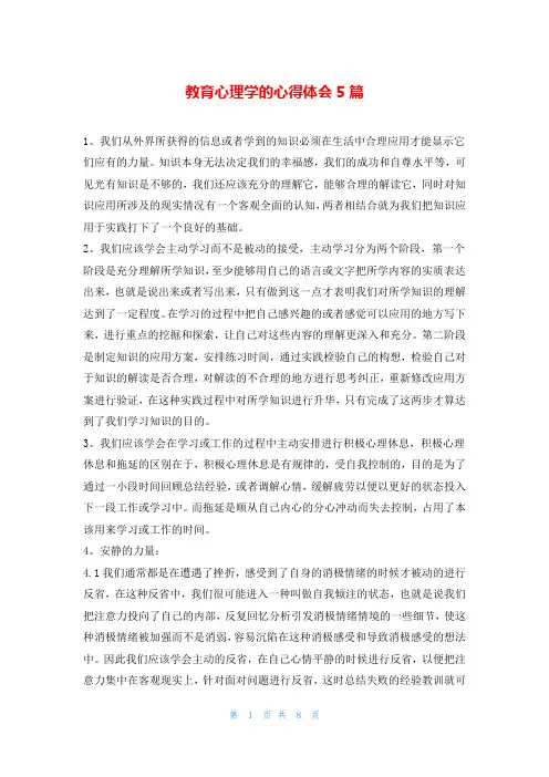 教育心理学的心得体会5篇