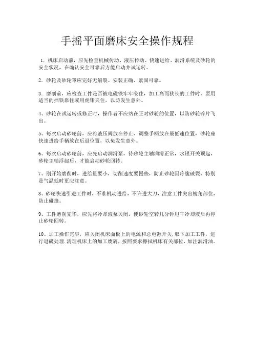 平面磨床安全操作规程