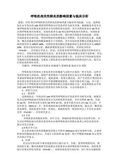 呼吸机相关性肺炎的影响因素与临床分析