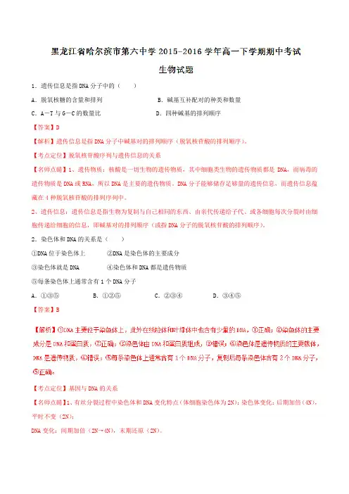 精品：【全国百强校】黑龙江省哈尔滨市第六中学2015-2016学年高一下学期期中考试生物试题(解析版)