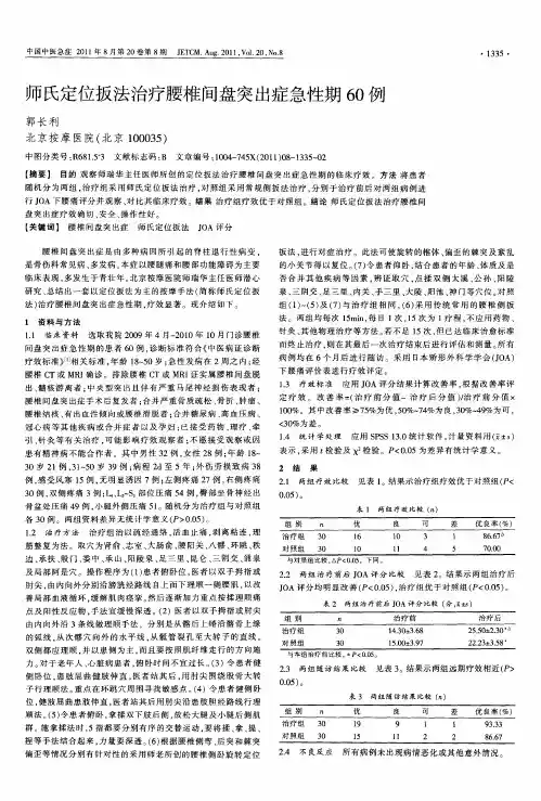 师氏定位扳法治疗腰椎间盘突出症急性期60例